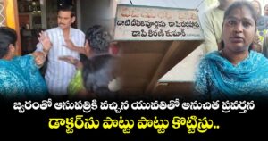 జ్వరంతో ఆసుపత్రికి వచ్చిన యువతితో అనుచిత ప్రవర్తన... డాక్టర్ ను పొట్టు పొట్టు కొట్టిన్రు..