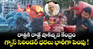రాత్రికి రాత్రే షాకిచ్చిన కేంద్రం.. ఎల్పీజీ గ్యాస్ సిలిండర్ ధరలు భారీగా పెంపు !