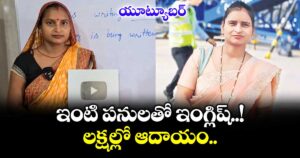 యూట్యూబర్: ఇంటి పనులతో ఇంగ్లిష్..! లక్షల్లో ఆదాయం..