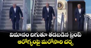 విమానం దిగుతూ తడబడిన ట్రంప్.. ఆరోగ్యంపై మరోసారి చర్చ