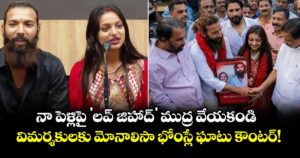 నా పెళ్లిపై 'లవ్ జిహాద్' ముద్ర వేయకండి.. విమర్శకులకు మోనాలిసా భోంస్లే ఘాటు కౌంటర్!