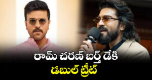 రామ్ చరణ్ బర్త్ డేకి డబుల్ ట్రీట్