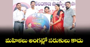 మహిళలు అంగట్లో సరుకులు కాదు : డాక్టర్ జీవీ వెన్నెల గద్దర్ 