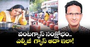 వెలుగు ఓపెన్ పేజ్: వంటగ్యాస్ సంక్షోభం.. ఎల్పీజీ  గ్యాస్ ఆదా ఇలా!