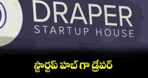 స్టార్టప్ హబ్ ⁭గా డ్రేపర్