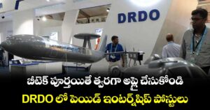 బీటెక్ పూర్తయితే  త్వరగా అప్లై చేసుకోండి.. DRDO లో పెయిడ్ ఇంటర్న్షిప్ పోస్టులు