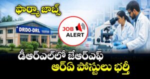 ఫార్మా జాబ్స్:  డీఆర్ఎల్లో జేఆర్ఎఫ్ .. ఆర్ఏ  పోస్టులు భర్తీ