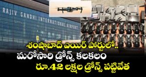 శంషాబాద్ ఎయిర్ పోర్టులో మరోసారి డ్రోన్స్ కలకలం.. రూ.42 లక్షల డ్రోన్స్ పట్టివేత