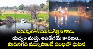 చెరువులోకి దూసుకెళ్లిన కారు..  మద్యం మత్తు, అతివేగమే కారణం.. షాద్ నగర్ మున్సిపాలిటీ పరిధిలో ఘటన