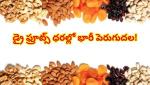 Israel-Iran War: ఇరాన్-ఇజ్రాయెల్ వార్ ఎఫెక్ట్.. భగ్గుమంటున్న డ్రై ఫ్రూట్స్ ధరలు..
