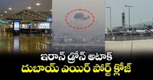 ఇరాన్ డ్రోన్ అటాక్.. దుబాయ్ ఎయిర్ పోర్ట్ క్లోజ్
