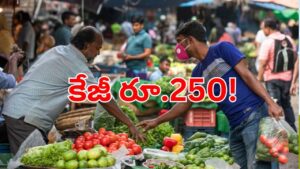 వార్‌ ఎఫెక్ట్.. కేజీ టమోటా రూ.250, ఉల్లిపాయ 175.. కన్నీళ్లు పెట్టిస్తు్న్న కూరగాయల ధరలు!