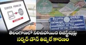 తెలంగాణలో నిలిచిపోయిన రిజిస్ట్రేషన్లు.. సర్వర్ డౌన్ తిప్పలే కారణం