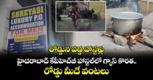 రోడ్డున పడ్డ హాస్టళ్లు.. హైదరాబాద్ కేపీహెచ్‌బీ హాస్టల్‌⁭లో గ్యాస్ కొరత.. రోడ్డు మీదే వంటలు