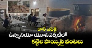 వార్ ఎఫెక్ట్: ఉస్మానియా యూనివర్సిటీలో కట్టెల పొయ్యిపై వంటలు