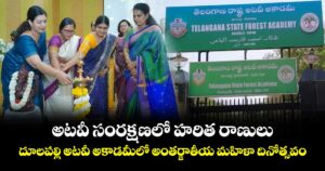 అటవీ సంరక్షణలో హరిత రాణులు.. దూలపల్లి అటవీ అకాడమీలో అంతర్జాతీయ మహిళా దినోత్సవం