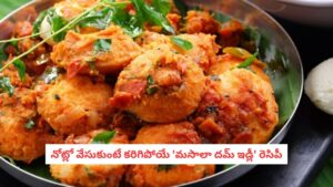 Dum Idli Recipe: బ్రేక్ ఫాస్ట్ లో ఇక ఇదే రారాజు! కేవలం 10 నిమిషాల్లో తయారయ్యే ‘స్పైసీ దమ్ ఇడ్లీ’ రెసిపీ..