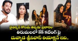 డైవర్షన్ కోసమే తప్పుడు ప్రచారం... తిరుమలలో కేక్ కటింగ్ పై దువ్వాడ శ్రీనివాస్ రియాక్షన్ ఇది.. 