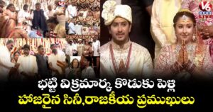 భట్టి విక్రమార్క కొడుకు పెళ్లి..హాజరైన సినీ,రాజకీయ ప్రముఖులు