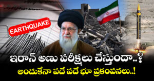 ఇరాన్ అణు పరీక్షలు చేస్తుందా..? : అందుకేనా పదే పదే భూ ప్రకంపనలు..!