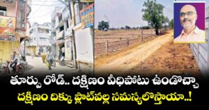 Vastu tips: తూర్పు రోడ్.. దక్షిణం వీధిపోటు ఉండొచ్చా.. దక్షిణం దిక్కు ప్లాట్వల్ల సమస్యలొస్తాయా..!