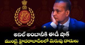 ED News: అనిల్ అంబానీకి ఈడీ షాక్: ముంబై, హైదరాబాద్‌లలో మెరుపు దాడులు