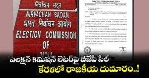 ఎలక్షన్ కమిషన్ లెటర్⁭పై బీజేపీ సీల్.. కేరళలో రాజకీయ దుమారం..!