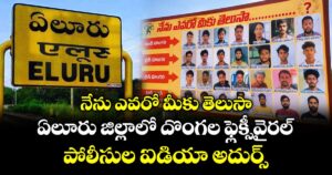 నేను ఎవరో మీకు తెలుసా.. ఏలూరు జిల్లాలో దొంగల ఫ్లెక్సీవైరల్.. పోలీసుల ఐడియా అదుర్స్