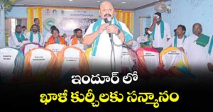 ఇందూర్ లో ఖాళీ కుర్చీలకు సన్మానం