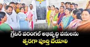 గ్రేటర్ వరంగల్ అభివృద్ధి పనులను త్వరగా పూర్తి చేయాలి : మంత్రి కొండా సురేఖ 