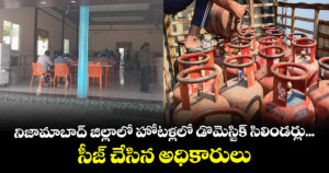 నిజామాబాద్ జిల్లాలో హోటళ్లలో డొమెస్టిక్ సిలిండర్లు... సీజ్ చేసిన అధికారులు