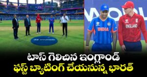 T20 World Cup: టాస్ గెలిచిన ఇంగ్లాండ్.. ఫస్ట్ బ్యాటింగ్ చేయనున్న భారత్.. 