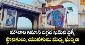 మౌలాలి కమాన్ దగ్గర ఖమేనీ ఫ్లెక్సీ... స్థానికులు, యువకులు మధ్య ఘర్షణ..