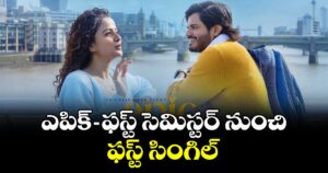 ఎపిక్‌‌‌‌‌‌‌‌‌‌‌‌‌‌‌‌ – ఫస్ట్ సెమిస్టర్‌‌‌‌‌‌‌‌‌‌‌‌‌‌‌‌‌‌‌‌‌‌‌‌‌‌‌‌‌‌‌‌ నుంచి ఫస్ట్ సింగిల్  సాంగ్ రిలీజ్