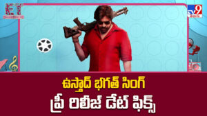 ఉస్తాద్ భగత్ సింగ్ ప్రీ రిలీజ్ డేట్ ఫిక్స్