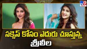 సక్సెస్ కోసం ఎదురు చూస్తున్న శ్రీలీల