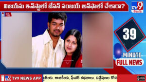 విజయ్‌కు షాకిచ్చిన కొడుకు జేసన్
