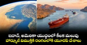 ఇరాన్, అమెరికా యుద్ధంలో కీలక మలుపు: హార్మూజ్ విముక్తికి రంగంలోకి యూరప్ దేశాలు