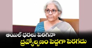 ఆయిల్ ధరలు పెరిగినా.. ద్రవ్యోల్బణం పెద్దగా పెరగదు: నిర్మలా సీతారామన్‌‌‌‌‌‌‌‌‌‌‌‌‌‌‌‌