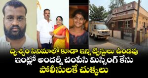 దృశ్యం సినిమాలో కూడా ఇన్ని ట్విస్టులు ఉండవు.. ఇంట్లో అందర్నీ చంపేసి మిస్సింగ్ కేసు.. పోలీసులకే చుక్కలు