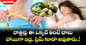Good Health : రాత్రిళ్లు ఈ ఒక్కటి తింటే చాలు.. హాయిగా నిద్ర.. స్లిమ్ కూడా అవుతారు..!
