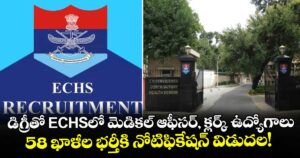 డిగ్రీతో ECHSలో మెడికల్ ఆఫీసర్, క్లర్క్ ఉద్యోగాలు: 58 ఖాళీల భర్తీకి నోటిఫికేషన్ విడుదల!