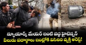 న్యూయార్క్ మేయర్ ఇంటి వద్ద హైటెన్షన్: పేలుడు పదార్థాలు ఇంట్లోకి విసిరిన వ్యక్తి అరెస్ట్!