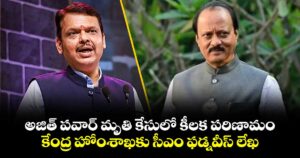 అజిత్ పవార్ మృతి కేసులో కీలక పరిణామం: కేంద్ర హోంశాఖకు సీఎం ఫడ్నవీస్ లేఖ