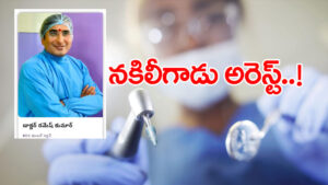 Hyderabad: టెన్త్‌ కూడా పాస్ అవ్వకుండా 20 ఏళ్లుగా వైద్యం.. ఈ డెంటల్ డాక్టర్ ఎలా దొరికాడంటే?
