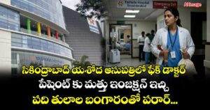 సికింద్రాబాద్ యశోద ఆసుపత్రిలో ఫేక్ డాక్టర్.. పేషెంట్ కు మత్తు ఇంజక్షన్ ఇచ్చి.. పది తులాల బంగారంతో పరార్... 