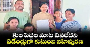 కుల పెద్దల మాట వినలేదని..ఏడేండ్లుగా  కుటుంబ బహిష్కరణ