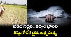 పంట నష్టం.. అప్పుల భారం.. తట్టుకోలేక రైతు ఆత్మహత్య