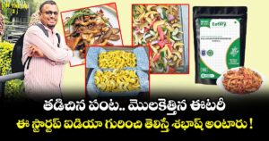 తడిచిన పంట.. మొలకెత్తిన ఈటరీ.. ఈ స్టార్టప్ ఐడియా గురించి తెలిస్తే శభాష్ అంటారు !
