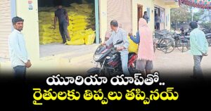 యూరియా యాప్‌‌‌‌తో..రైతులకు తిప్పలు తప్పినయ్‌‌‌‌